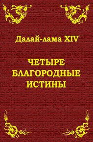 Обложка книги Четыре благородные истины