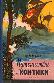 Обложка книги Путешествие на "Кон-Тики"