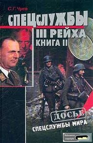 Обложка книги Спецслужбы Третьего Рейха: Книга 2