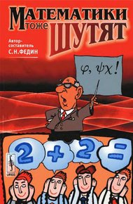 Обложка книги Математики тоже шутят
