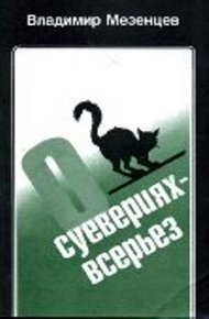 Обложка книги О суевериях —  всерьез