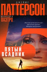 Обложка книги Пятый всадник