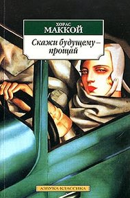 Обложка книги Скажи будущему - прощай