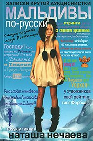 Обложка книги Мальдивы по-русски. Записки крутой аукционистки