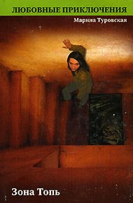 Обложка книги Зона Топь