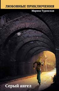 Обложка книги Серый ангел