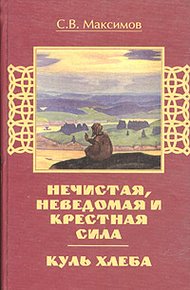 Обложка книги Куль хлеба и его похождения