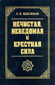 Обложка книги Крестная сила