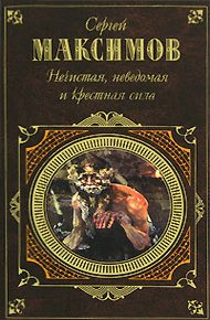 Обложка книги Неведомая сила