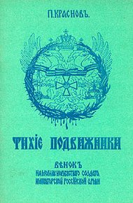 Тихие подвижники. Венок на могилу неизвестного солдата Императорской Российской Армии