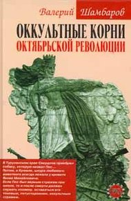 Обложка книги Оккультные корни Октябрьской революции