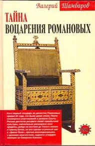 Обложка книги Тайна воцарения Романовых