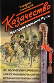 Обложка книги Казачество. История вольной Руси