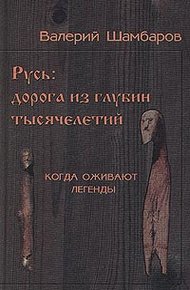 Обложка книги Русь - Дорога из глубин тысячелетий, Когда оживают легенды