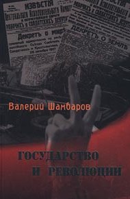 Обложка книги Государство и революции