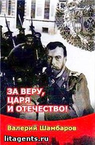 Обложка книги За Веру, Царя и Отечество