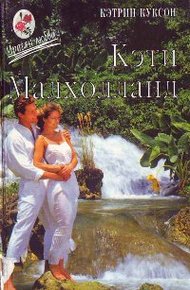Обложка книги Кэти Малхолланд. Том 1