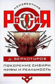 Обложка книги Покорение Сибири: Мифы и реальность