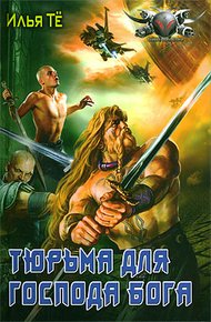 Обложка книги Тюрьма для Господа Бога