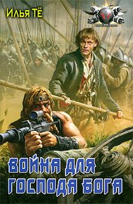 Обложка книги Война для Господа Бога