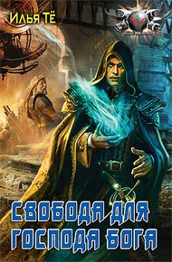 Обложка книги Свобода для Господа Бога