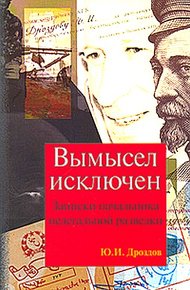 Обложка книги Вымысел исключен. Записки начальника нелегальной разведки
