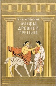 Обложка книги Мифы Древней Греции