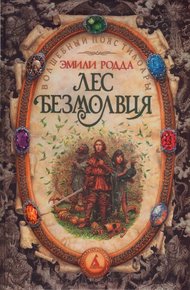 Обложка книги Лес безмолвия