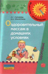 Обложка книги Оздоровительный массаж в домашних условиях : пособие для родителей