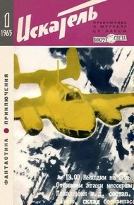 Обложка книги Искатель. 1965. Выпуск №1