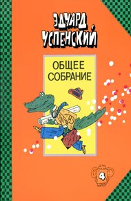 Обложка книги Бизнес крокодила Гены
