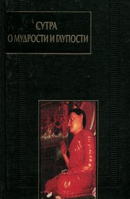 Обложка книги Сутра о мудрости и глупости (Дзанлундо)