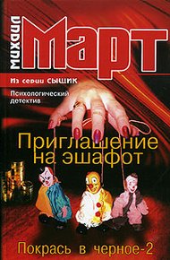 Приглашение на эшафот (Покрась в черное-2)