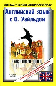 Английский язык с О. Уайльдом. Счастливый принц и другие сказки / Oscar Wilde. The Happy Prince And Other Tales