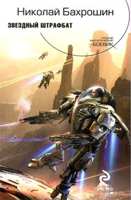 Обложка книги Звездный штрафбат