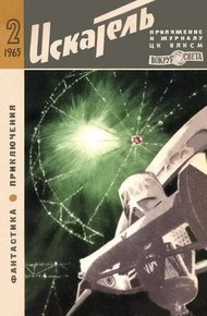 Обложка книги Искатель. 1965. Выпуск №2