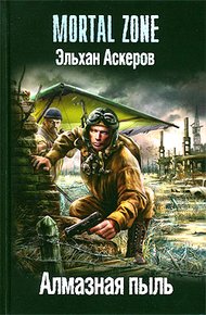 Обложка книги Алмазная пыль