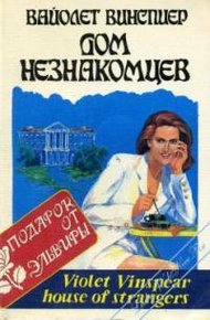 Обложка книги Дом незнакомцев