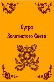 Обложка книги Сутра Золотистого Света