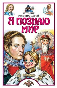 Обложка книги Я познаю мир. История русских царей