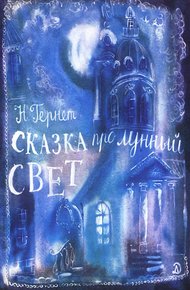 Обложка книги Сказка   про  лунный  свет