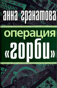 Обложка книги Операция "ГОРБИ"