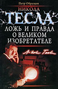 Обложка книги Никола Тесла: ложь и правда о великом изобретателе