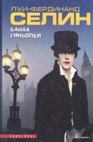 Обложка книги Банда гиньолей