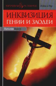 Обложка книги Инквизиция: Гении и злодеи