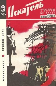 Обложка книги Искатель. 1965. Выпуск №3