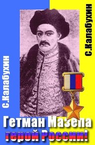 Мазепа - герой России