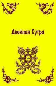 Обложка книги Двойная Сутра