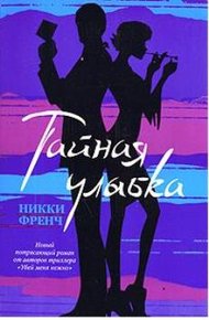Обложка книги Тайная улыбка