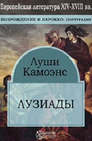 Обложка книги Лузиады